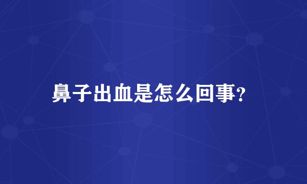鼻子出血是怎么回事？