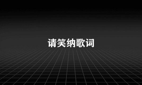 请笑纳歌词