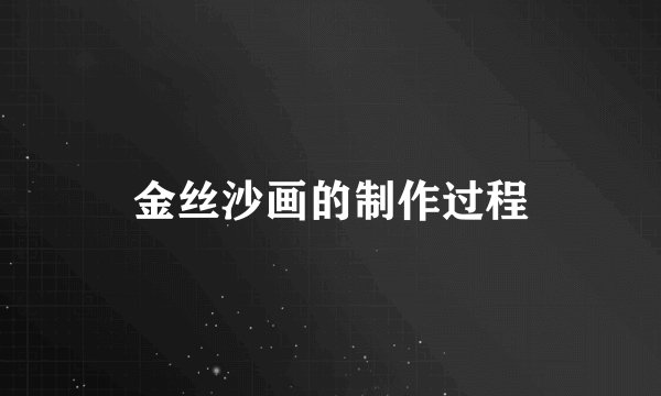 金丝沙画的制作过程