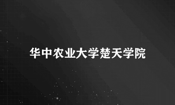 华中农业大学楚天学院