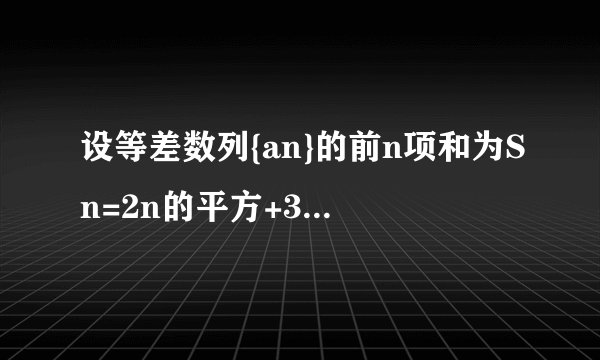 设等差数列{an}的前n项和为Sn=2n的平方+3n，求a15？