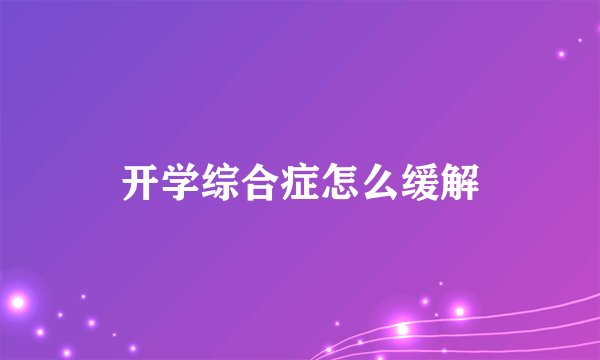 开学综合症怎么缓解