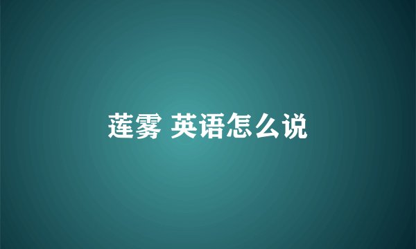 莲雾 英语怎么说