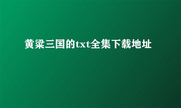 黄粱三国的txt全集下载地址