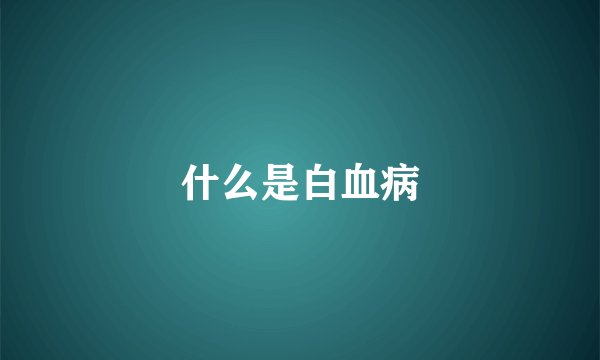 什么是白血病