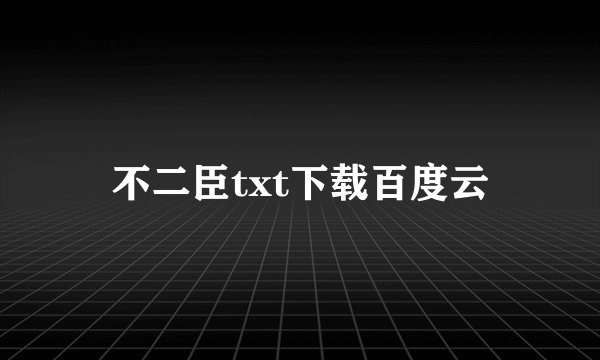 不二臣txt下载百度云