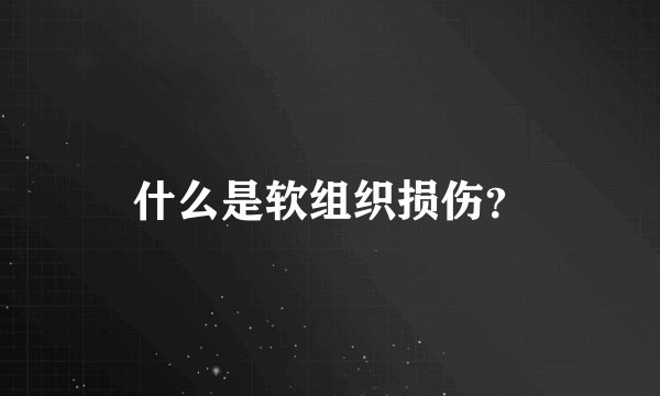 什么是软组织损伤？