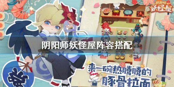 《阴阳师妖怪屋》阵容搭配推荐 阵容怎么搭配