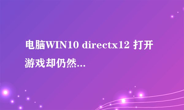 电脑WIN10 directx12 打开游戏却仍然提示xinput1_3.dll