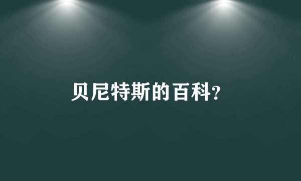 贝尼特斯的百科？