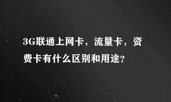 3G联通上网卡，流量卡，资费卡有什么区别和用途？