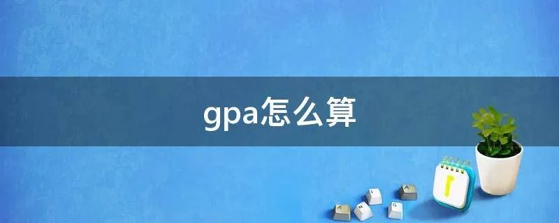 gpa怎么算