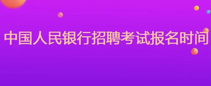 中国人民银行招聘考试报名时间