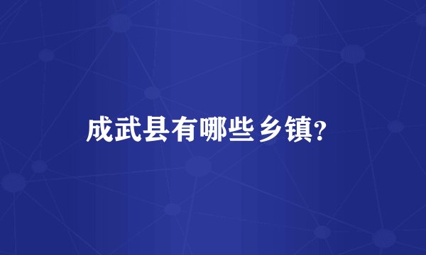 成武县有哪些乡镇？