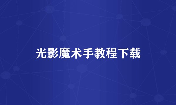 光影魔术手教程下载