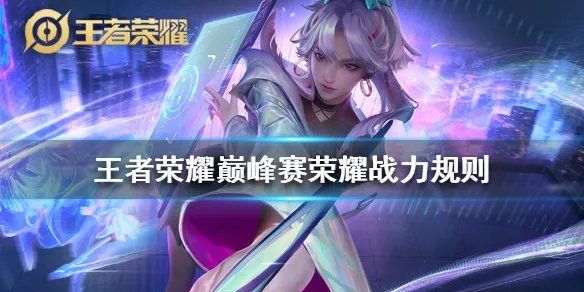 《王者荣耀》巅峰赛战力加成规则改了什么 巅峰赛荣耀战力规则变化介绍