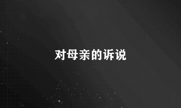 对母亲的诉说