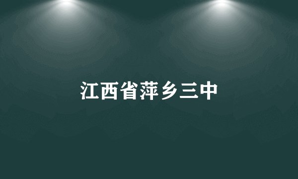 江西省萍乡三中