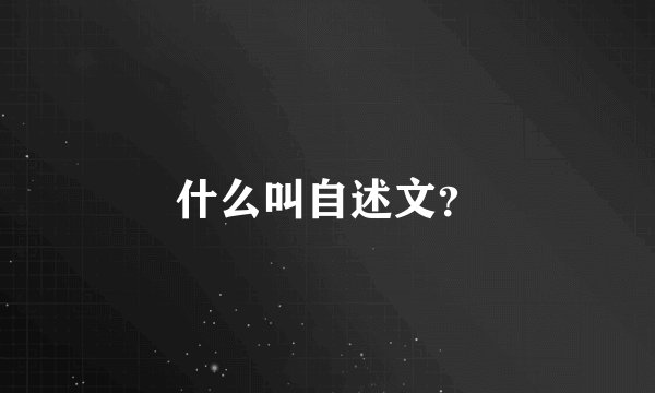 什么叫自述文？