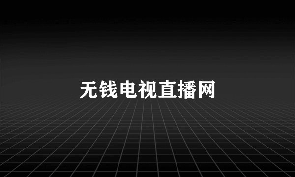 无钱电视直播网