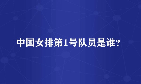 中国女排第1号队员是谁？