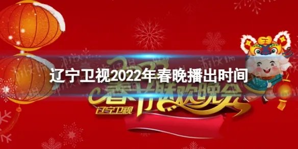 辽宁卫视2022年春晚播出时间 2022辽宁卫视春晚什么时间
