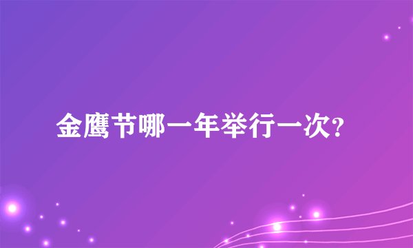 金鹰节哪一年举行一次？
