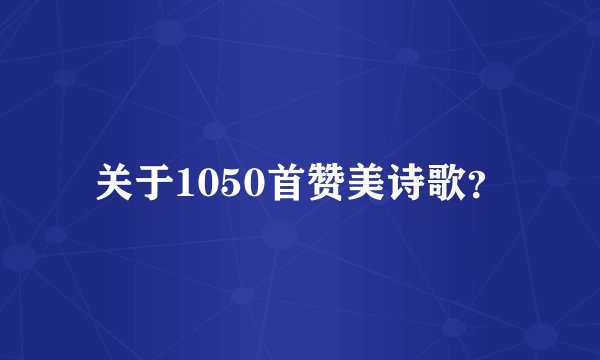 关于1050首赞美诗歌？
