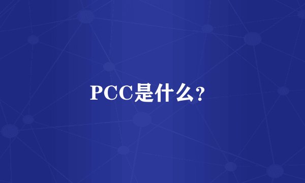 PCC是什么？
