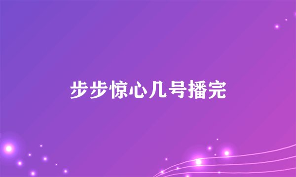步步惊心几号播完