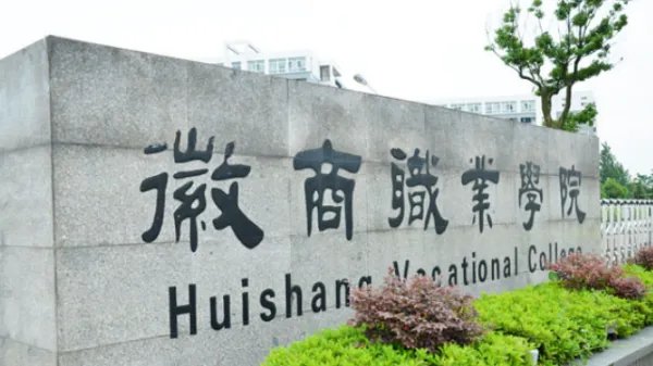 合肥徽商职业学院怎么样啊？