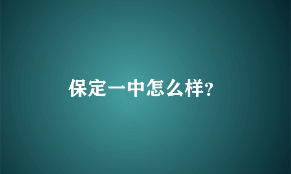 保定一中怎么样？