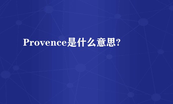 Provence是什么意思?