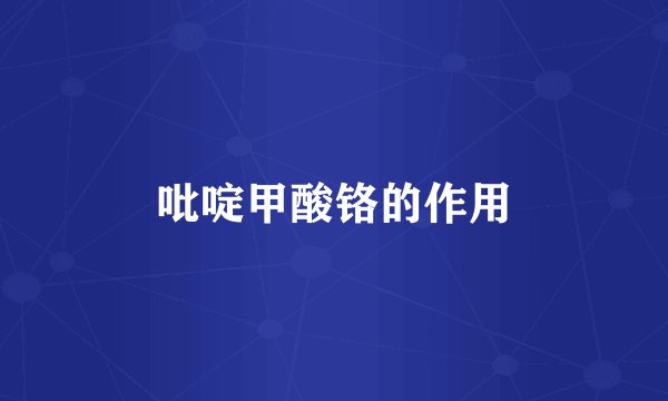 吡啶甲酸铬的作用