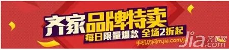 9·2齐家网品牌特卖 每日限量爆款等你来抢