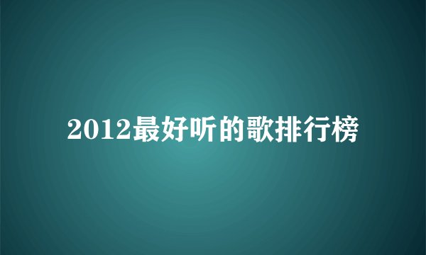 2012最好听的歌排行榜