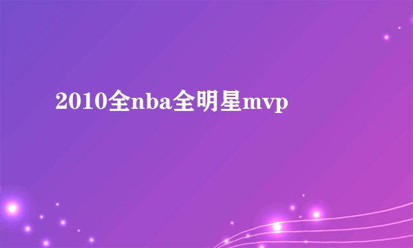 2010全nba全明星mvp