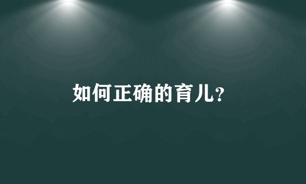 如何正确的育儿？