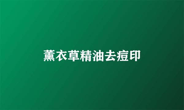 薰衣草精油去痘印