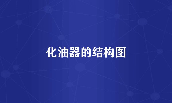 化油器的结构图