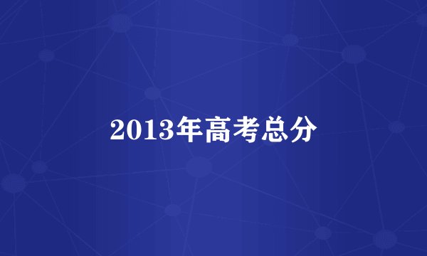 2013年高考总分