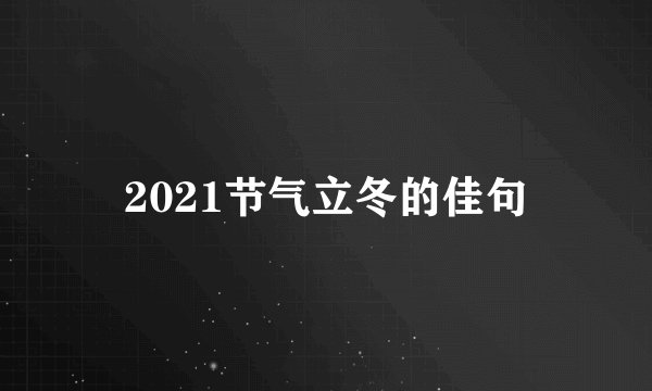 2021节气立冬的佳句
