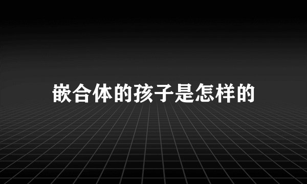 嵌合体的孩子是怎样的