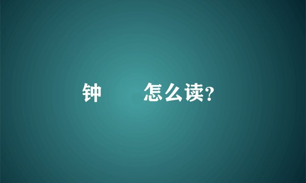 钟睒睒怎么读？
