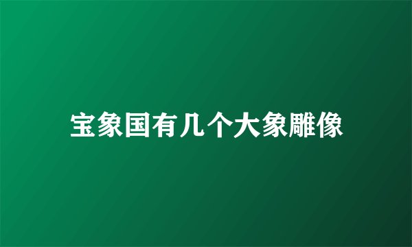 宝象国有几个大象雕像
