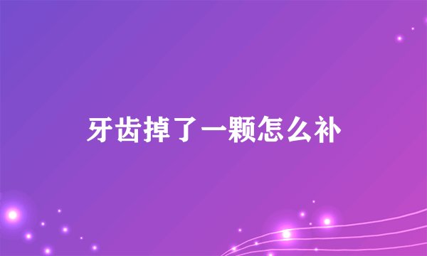 牙齿掉了一颗怎么补