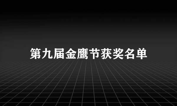 第九届金鹰节获奖名单