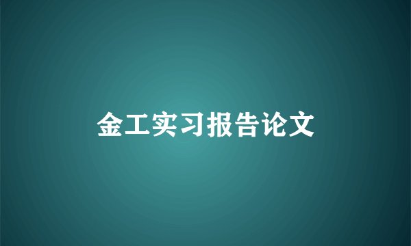 金工实习报告论文