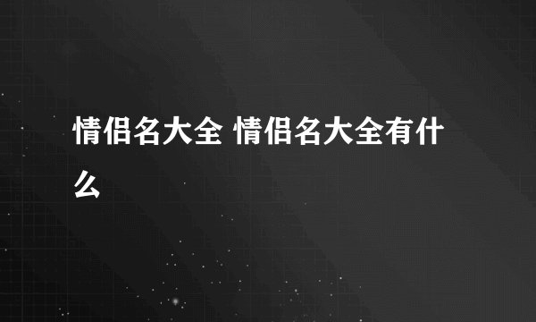 情侣名大全 情侣名大全有什么