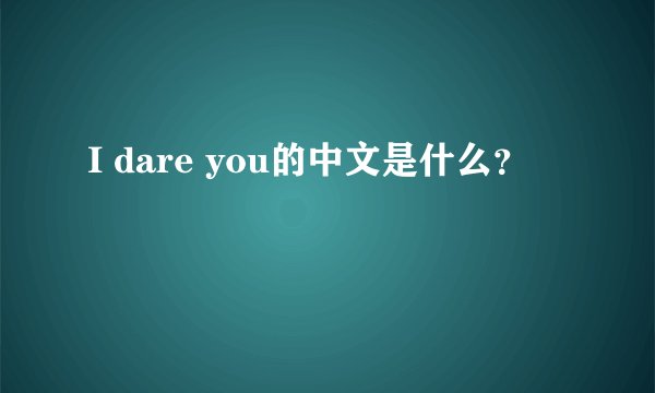 I dare you的中文是什么？
